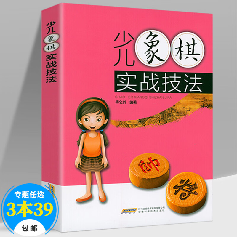 【包邮】棋牌儿童学生围棋象棋技巧训练 少儿象棋实战技法 定价36.8