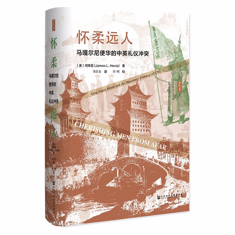 预售 正版图书 怀柔远人：马嘎尔尼使华的中英礼仪冲突（思想会丛书） （美）何伟亚 著   社科文献