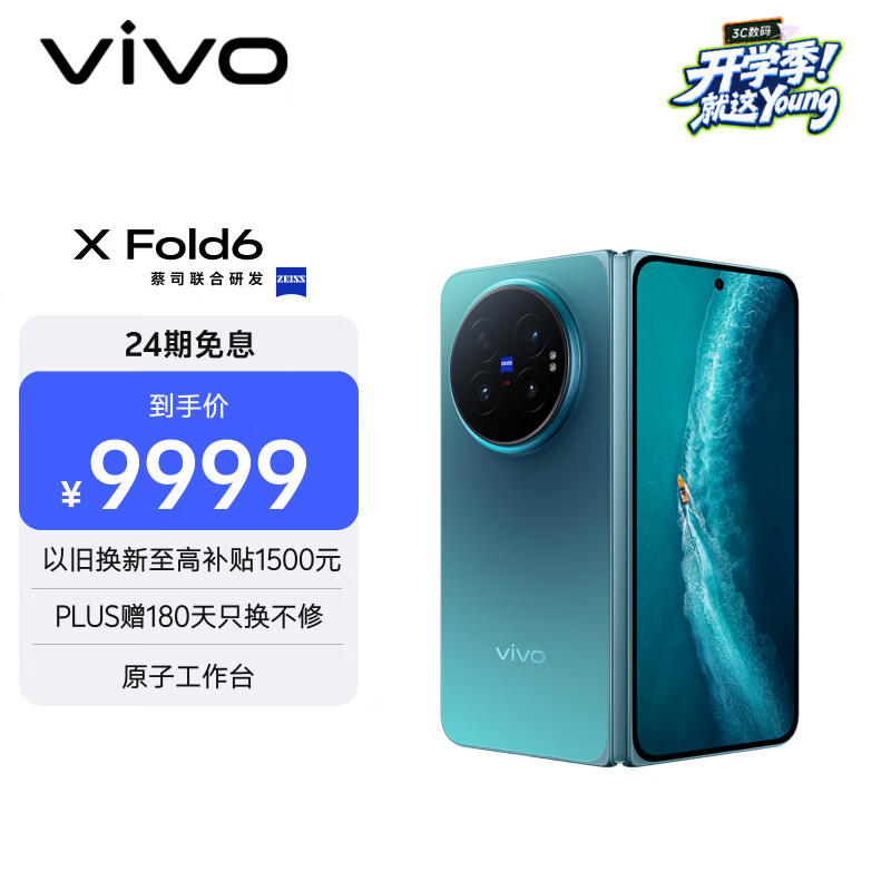 vivo X Fold6 16GB+512GB 蓝洞 原子工作台 蔡司2亿超级主摄 等效7000mAh蓝海电池 AI折叠屏手机