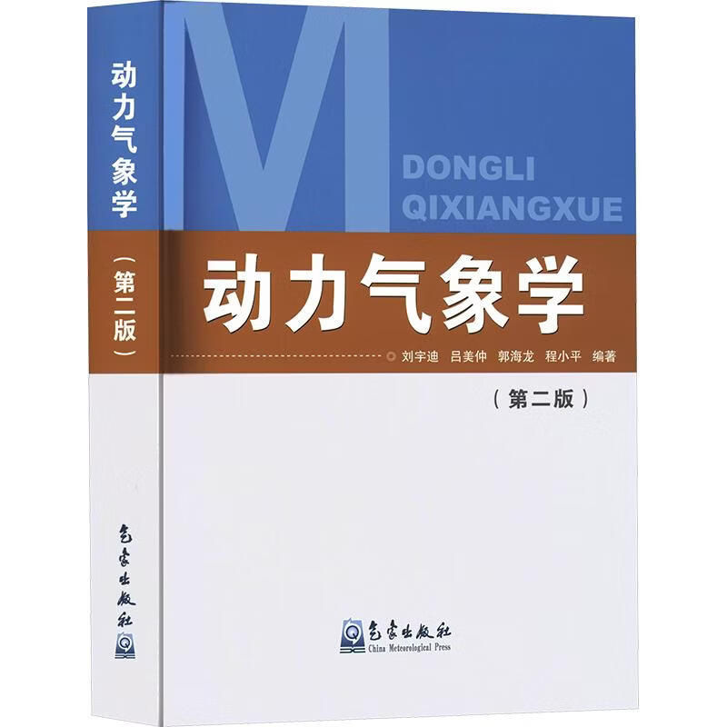 动力气象学第二版 刘宇迪 等 编著 编 气象出版社 书籍 图书