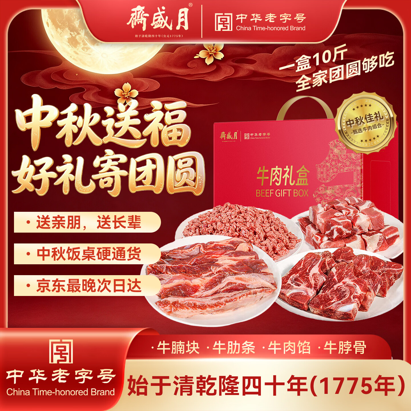 自营月盛斋原切牛肉礼盒10斤 299元 - 86线报