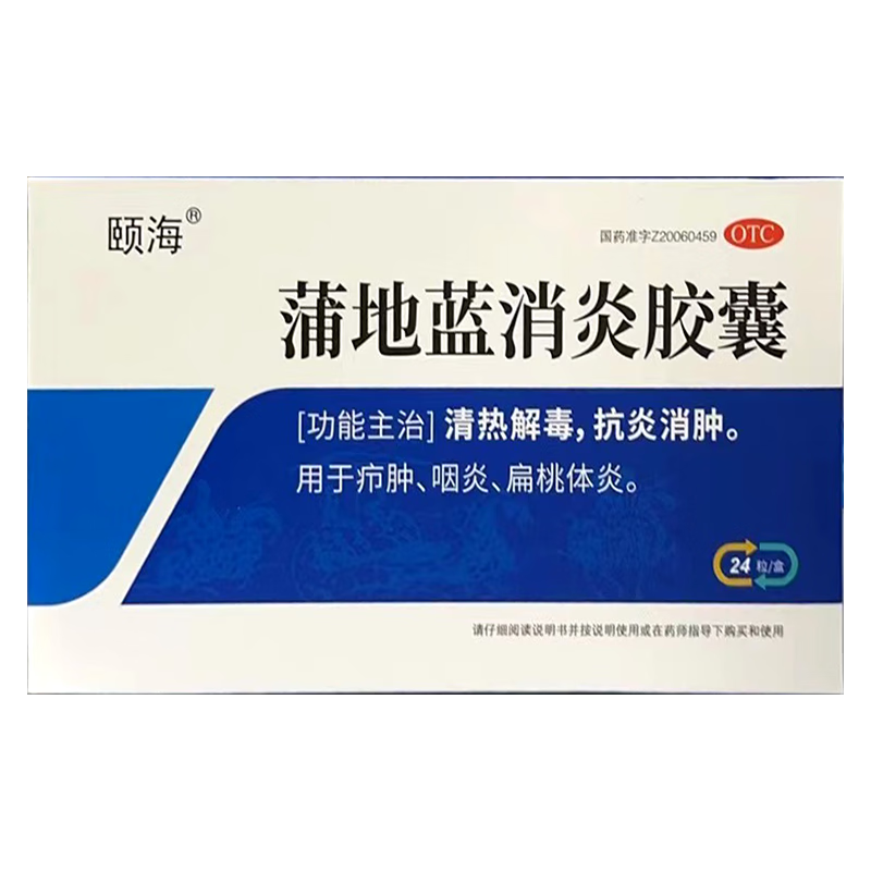 颐海 蒲地蓝消炎胶囊0.4g*24粒 清热解毒 咽炎 标准装