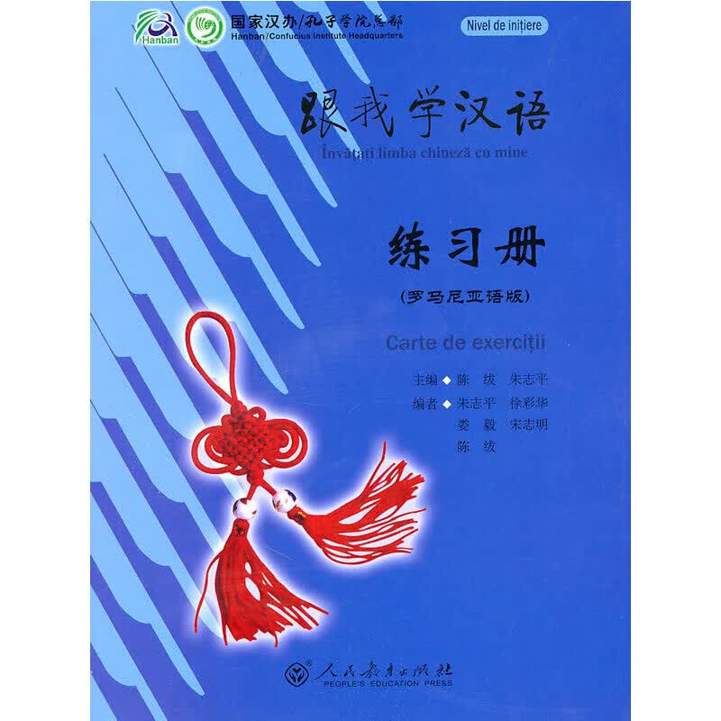 跟我学汉语 练习册  （罗马尼亚语版）