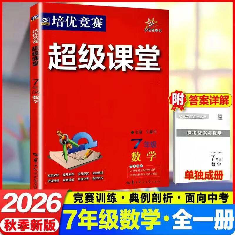【文轩网】2026培优竞赛超级课堂7年级数学 图书
