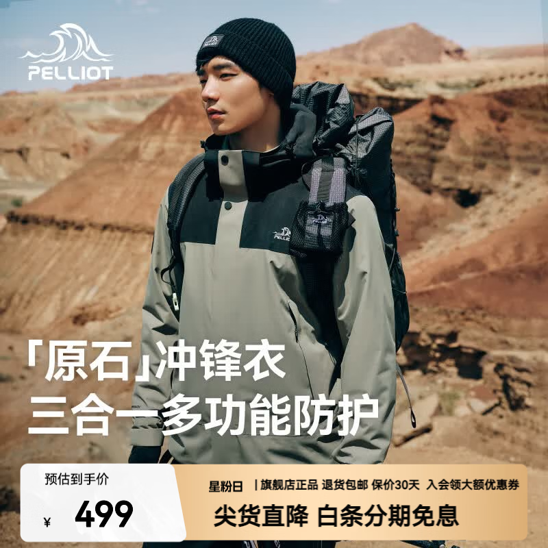 伯希和原石冲锋衣三合一抓绒登山服2件套 299元 - 86线报