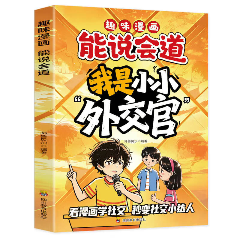 趣味漫画我是小小外交官 培养孩子沟通表达人际交往课外读物 趣味漫画我是小小外交官 培养孩子沟通表达人际交往课