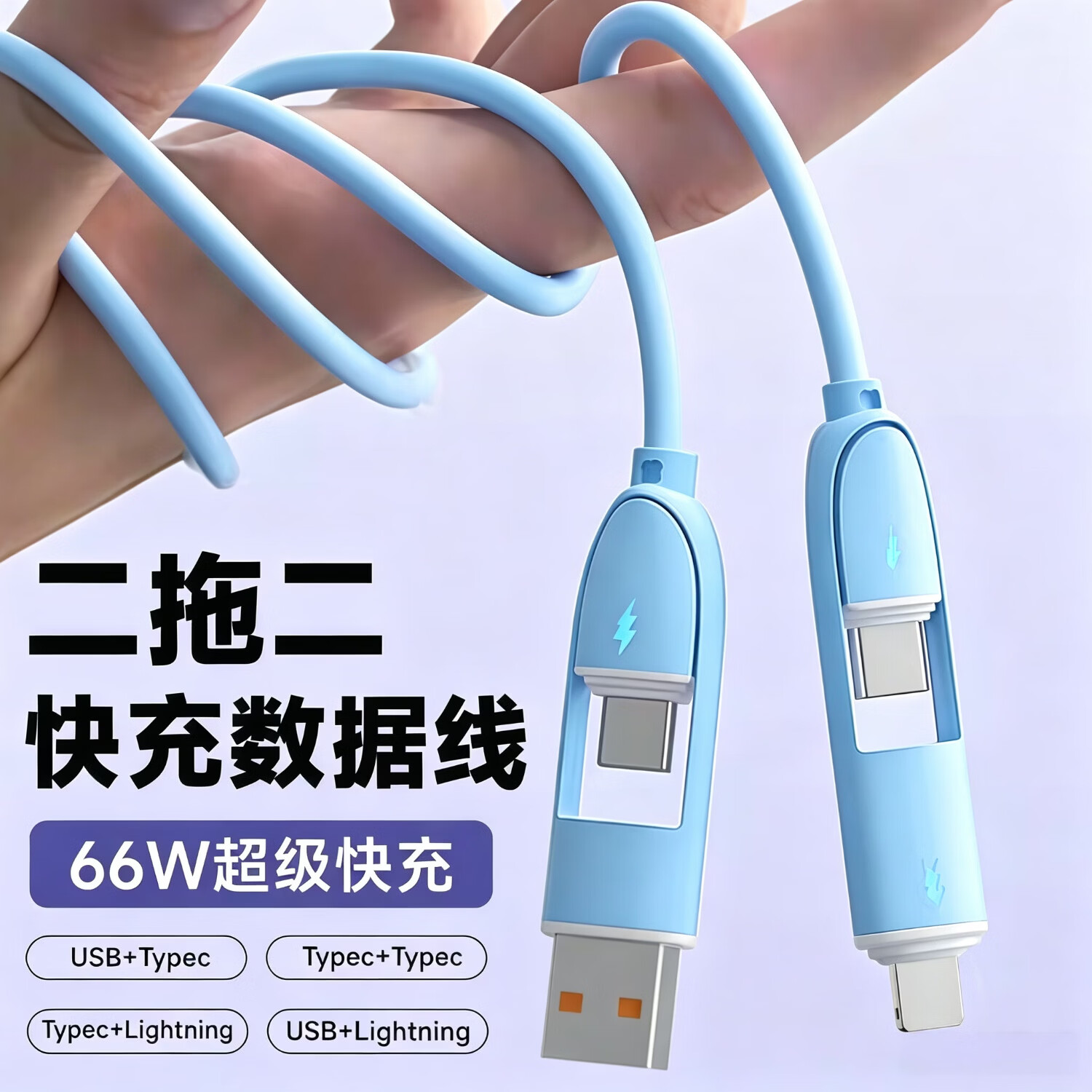 华强北原装 新款液态硅胶【66W快充】数据线四合一6A苹果18安卓Type-C充电器线一拖三车载适用华为荣耀手机 天蓝色【四合一快充】二拖二接口 1米【2条装】新液态硅胶