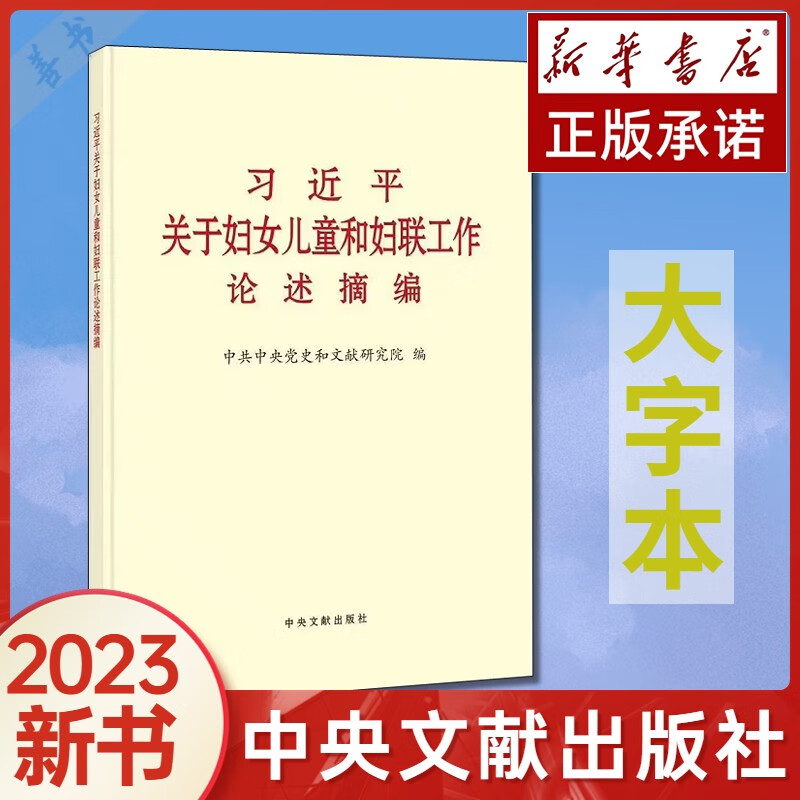 【2023年新书】习近平关于妇女儿童和妇联工作论述摘编+走进百姓家 普及本 大字本 中央文献出版社 9787507349511 大字本