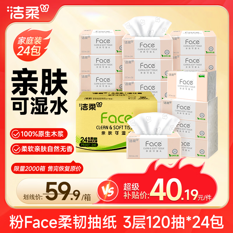 洁柔抽纸 粉Face3层120抽*24包  卫生纸 可湿水 原生木浆面巾纸 整箱