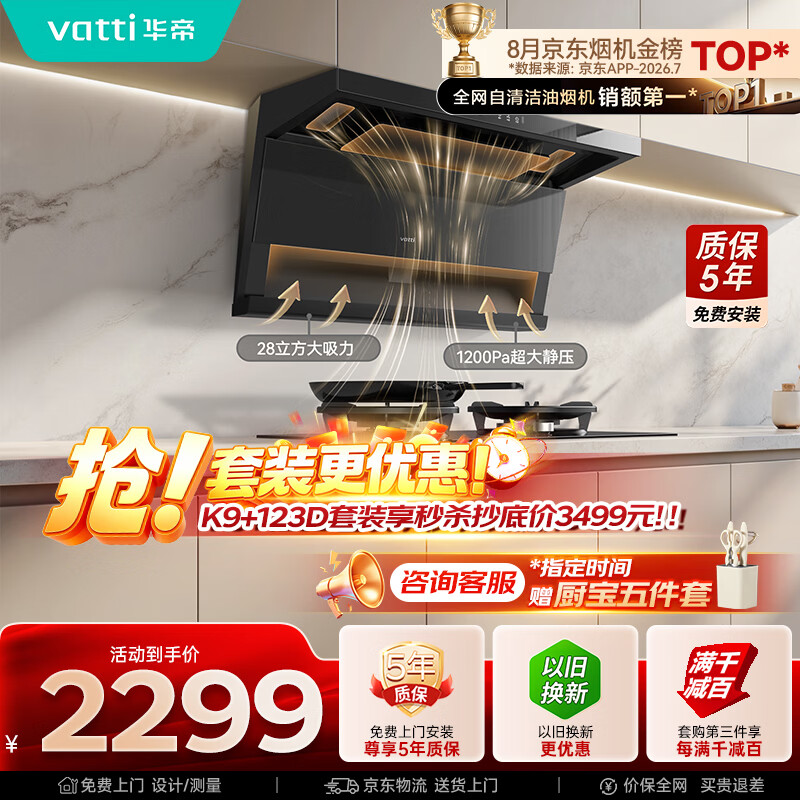 华帝【小飞翼Pro K9】油烟机顶侧双吸7字型【推荐搭123D灶具】28风量大吸力静音一级能效新款自清洁