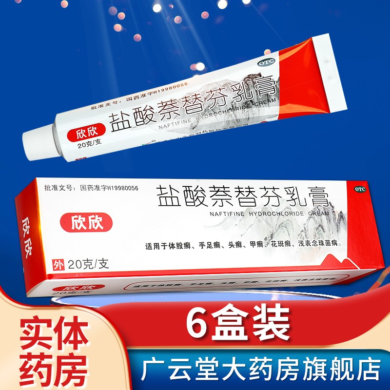 欣欣 盐酸萘替芬乳膏 20g  体股癣手足癣头癣甲癣花斑癣gt 6盒装
