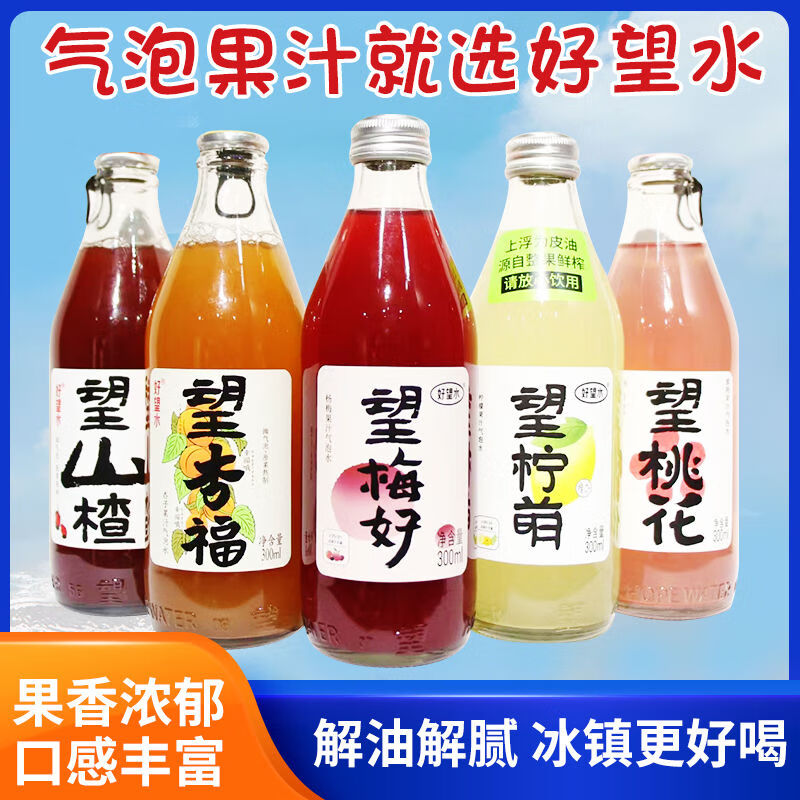 好望水望山楂氣泡水飲料300ml/瓶梅好杏福肪解膩健康網(wǎng)紅汽水 望檸檬*5瓶
