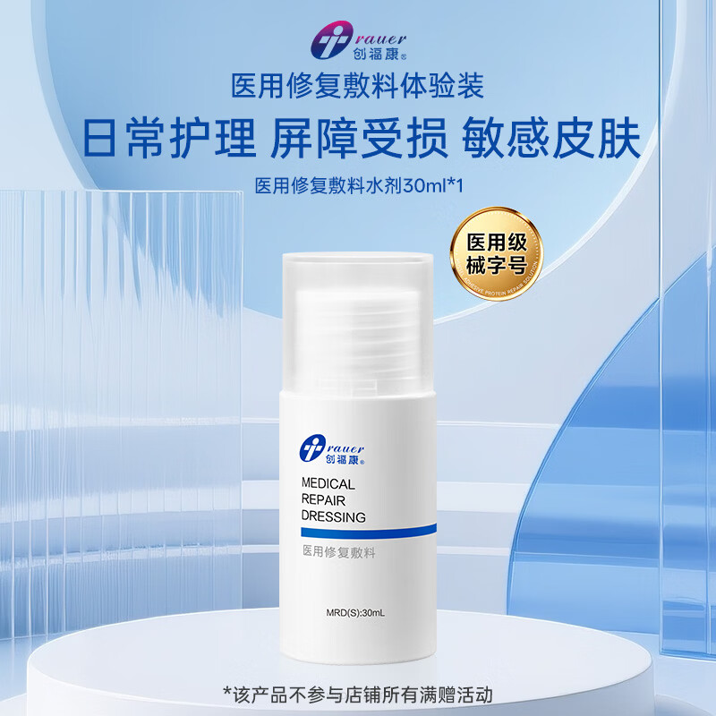 创福康医用修复敷料水剂30ml术后皮肤敏感透明质酸钠晒伤护理中秋礼品