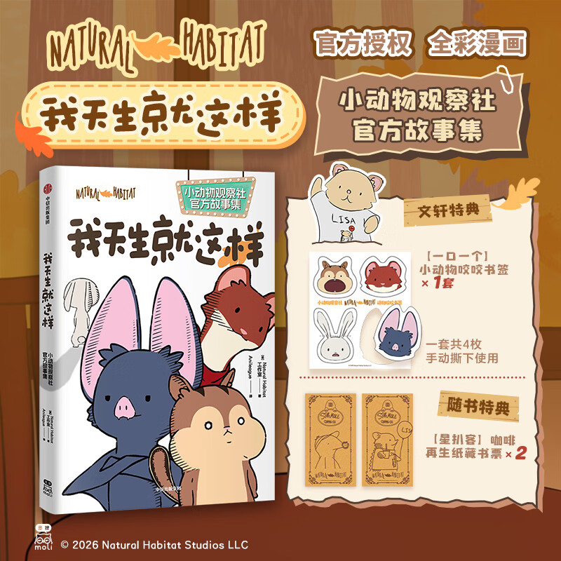 【文轩特典版】我天生就这样 小动物观察社官方故事集 赠丰富周边 正版授权官方漫画书 小动物日常科普动画作品 进入哈佛课堂的幽默科普范本 我天生就这样