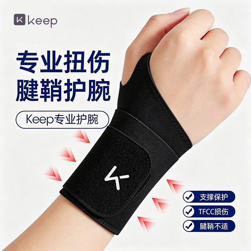 Keep腱鞘炎护腕tfcc专用扭伤手腕劳损羽毛球运动健身手腕固定护具 仅需25.89元 Keep腱鞘炎护腕tfcc专用扭伤手腕劳损羽毛球运动健身手腕固定护具 仅需25.89元