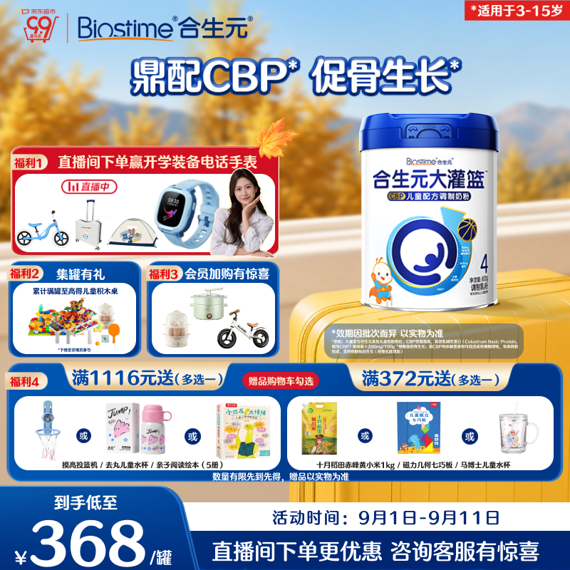 合生元（BIOSTIME）大灌篮高钙/CBP学生奶粉 3-15岁800g单罐 儿童成长奶粉增强免疫力