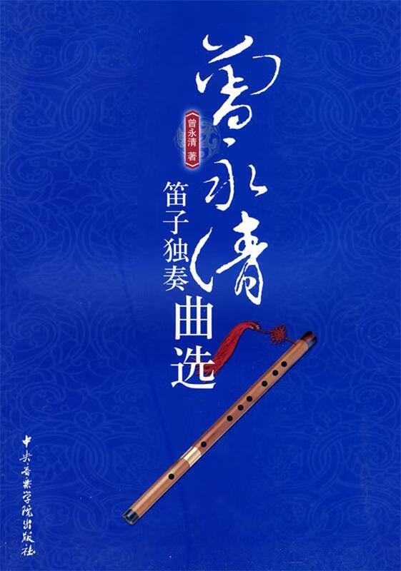 曾永清笛子独奏曲选 曾永清 著【正版】