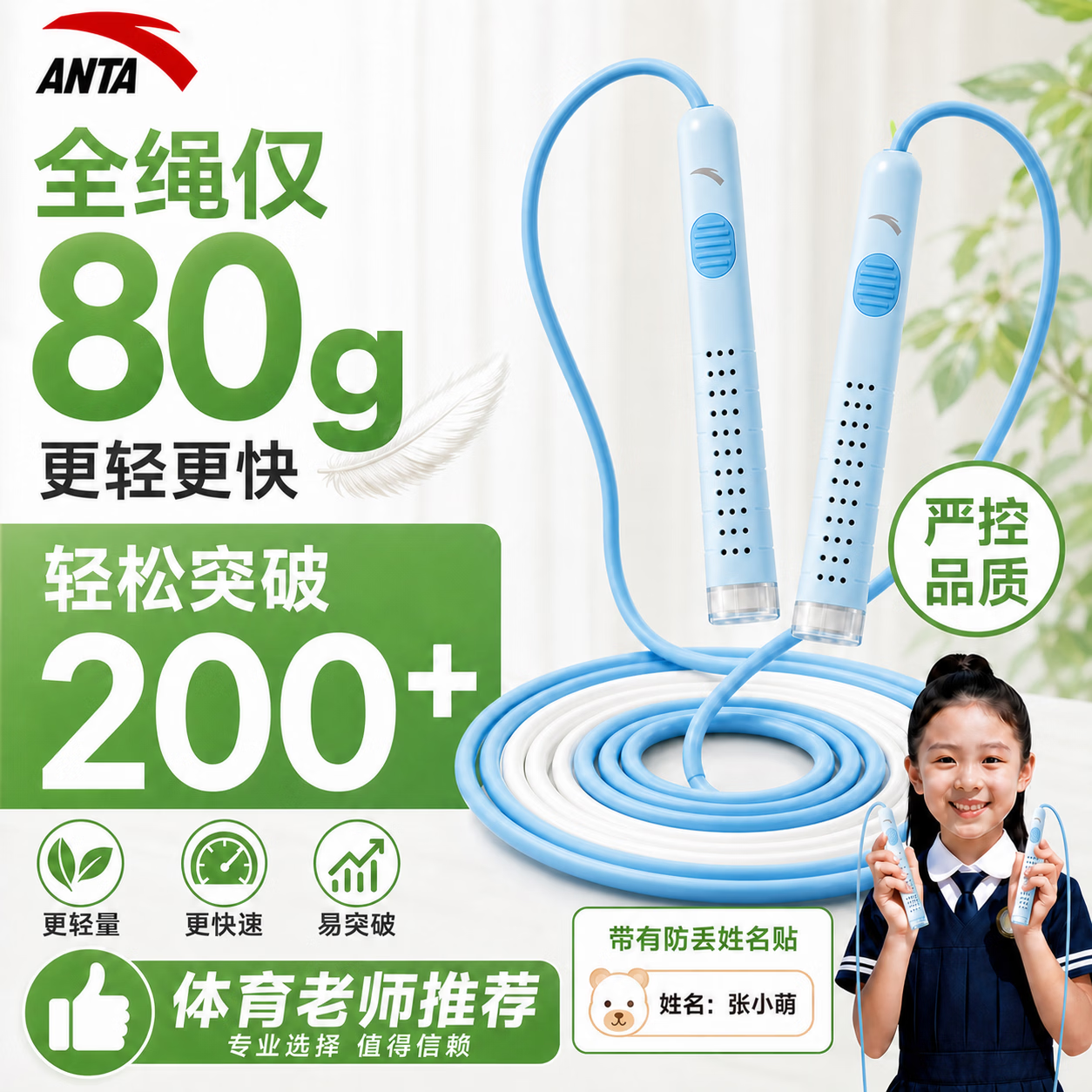 安踏(ANTA)竞速跳绳沙专业式儿童小学生专用考试6-12岁跳绳中考专用减肥绳子 天蓝色【带姓名贴/轻便不打结/可调绳长】