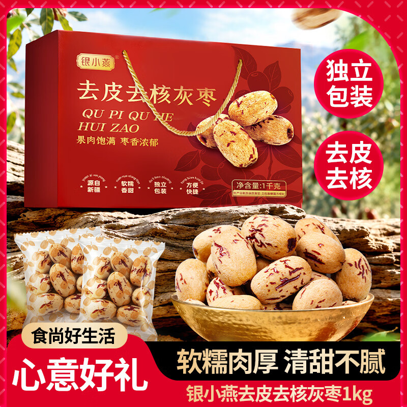 富昌特级去皮去核糯枣 新疆灰枣 红枣无核 干果零食 煲汤煮粥 包粽子 富昌 银小燕去皮去核灰枣1000g礼盒装（独立小包装）