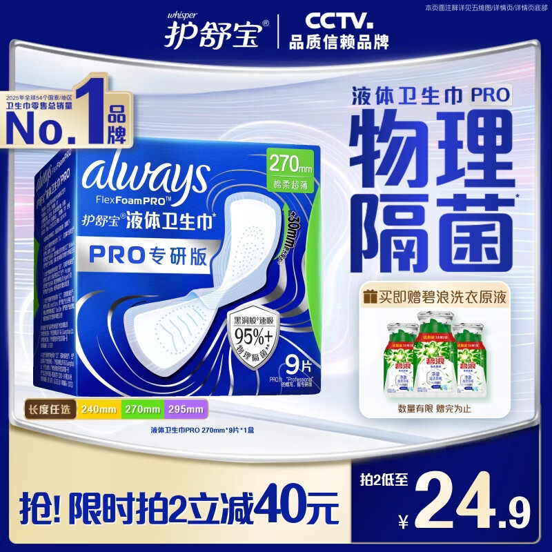 护舒宝【95%物理隔菌】液体卫生巾PRO日用加长卫生巾270mm9片京东自营