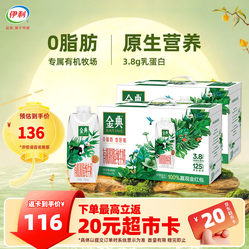 伊利金典有机脱脂梦幻盖纯牛奶 3.8g优质乳蛋白 中秋送礼 高端礼盒装 【两箱】250ml*20瓶  8月产
