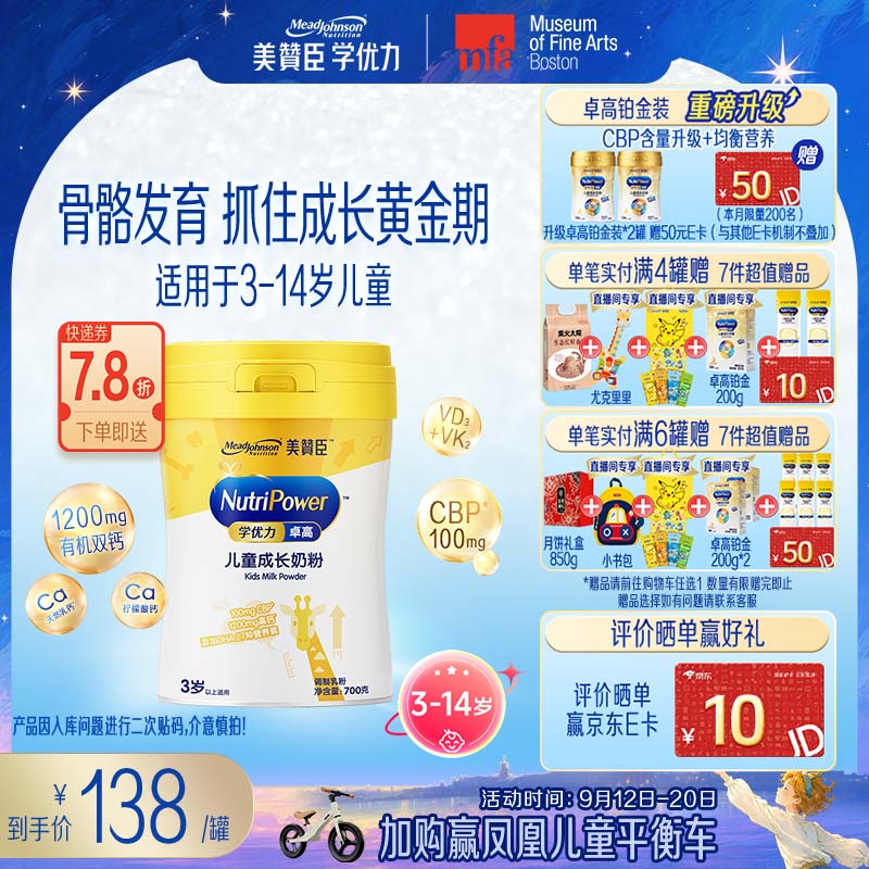 美赞臣学优力卓高儿童成长奶粉700g罐 3-14岁 开学必备
