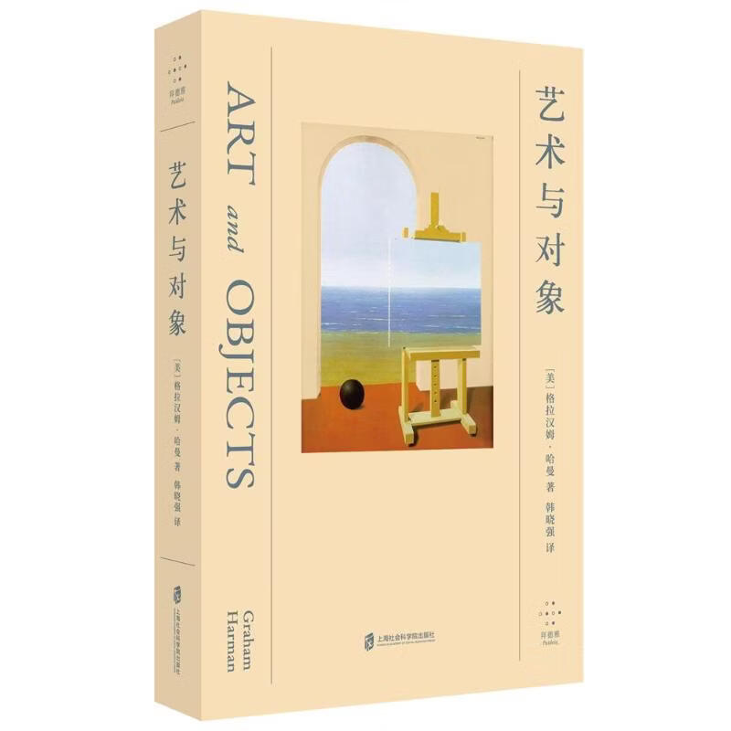 艺术与对象 上海社会科学院出版社 美格拉汉姆·哈曼 著 韩晓强 译 书籍 图书