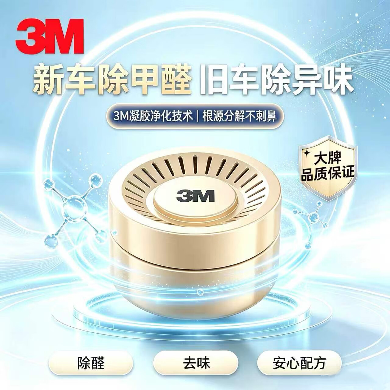 3M汽车除甲醛凝胶新车房净化空气清新剂车载家用除味 75g/罐