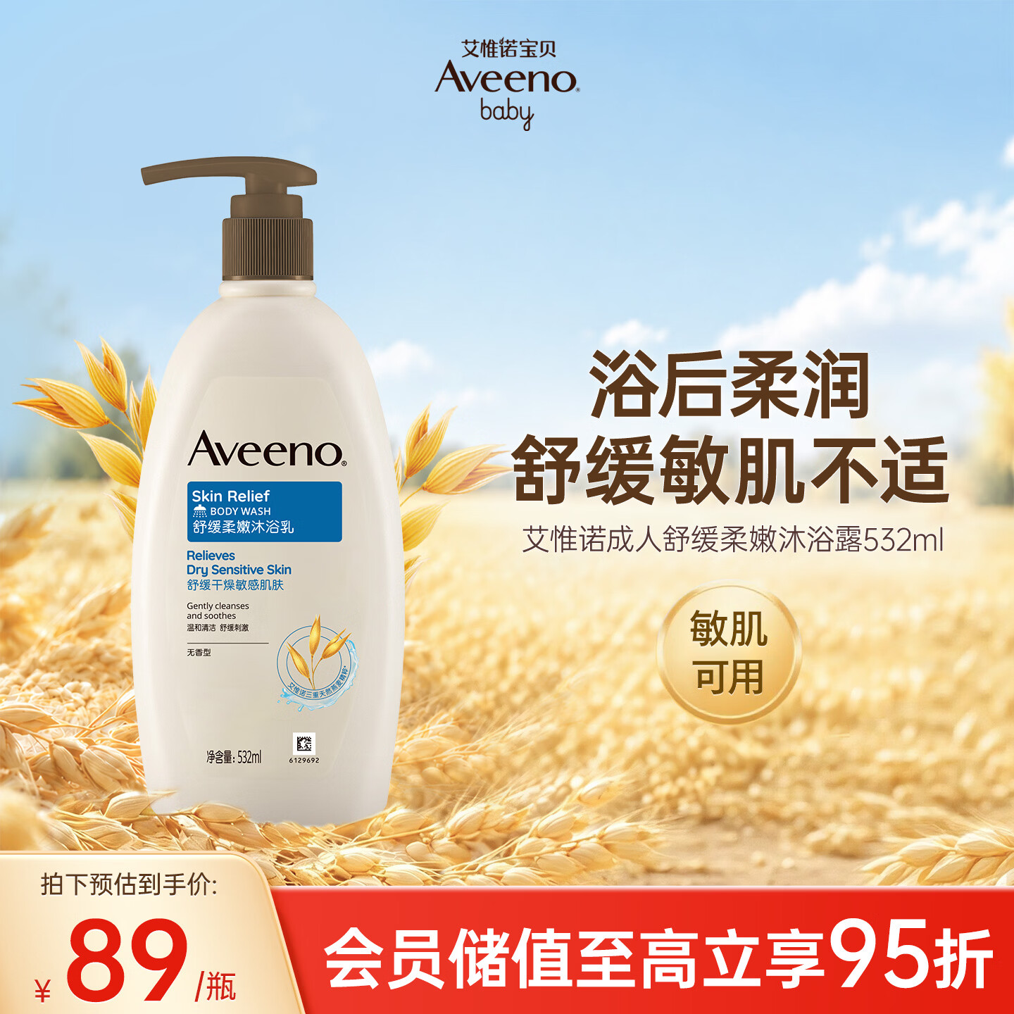 艾惟诺（Aveeno）艾维诺成人沐浴露温和无皂基 舒缓滋润燕麦沐浴乳(无香型)532ml