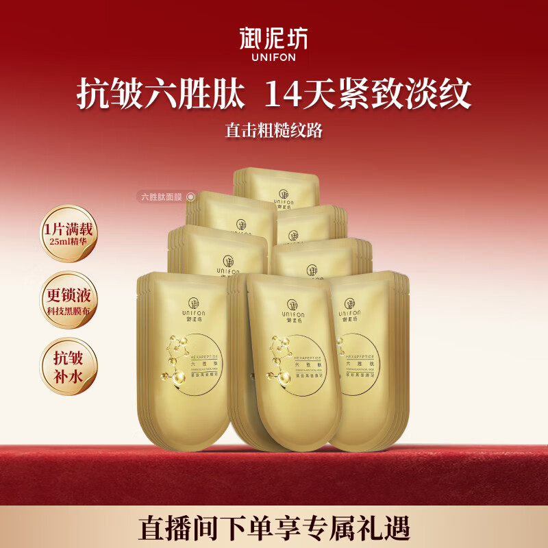 御泥坊六胜肽紧致淡纹面膜 提拉紧致抗皱补水保湿面膜  生日礼物 六胜肽面膜40片