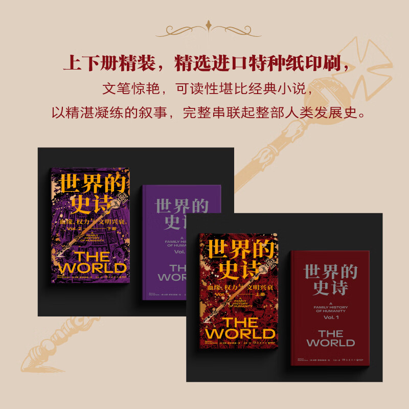 【官方正版 现货速发】世界的史诗 西蒙·蒙蒂菲奥里 现实版《继承之战》与《权力的游戏》的结合,一部真正的通史! 博集天卷 世界的史诗