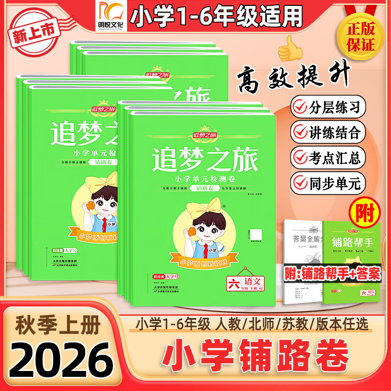 【官方正版】2026秋新版追梦之旅铺路卷小学单元检测卷一二三四五六年级上册下册语文数学英语单元期中期末综合检测试卷同步课堂课时一课一练小梦原创新颖题分层练习讲练结合考点汇总期中期末专项突破模拟练习卷