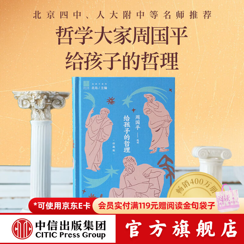 中信出版给孩子的哲理（珍藏版）【8-18岁】 给孩子系列 周国平 著 精装 22位哲学家给孩子的人生解答书 中信出版社正版图书 给孩子的哲理（珍藏版精装）