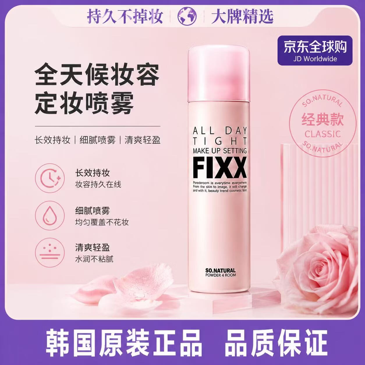 FIXX韩国sonatural fixx定妆喷雾持久控油防水防汗控油水光保湿不脱妆 经典款75ml【推荐各种肤质】 京东折扣/优惠券