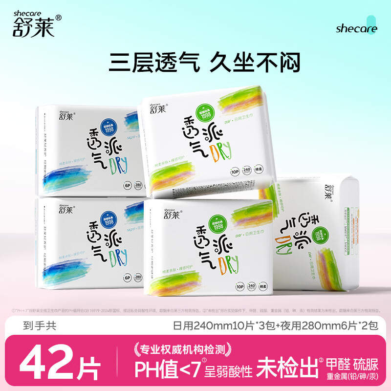 舒莱透气派干爽卫生巾瞬吸轻薄姨妈巾日用夜用组合批发装 【透气干爽】日夜5包42片