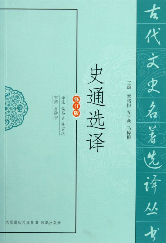 史通选译(修订版)/古代文史名著选译丛书