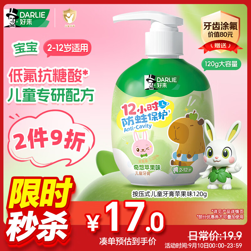 好来（DARLIE）原黑人按压式儿童牙膏2-6-12岁低氟抗糖酸防蛀固齿苹果120g大容量