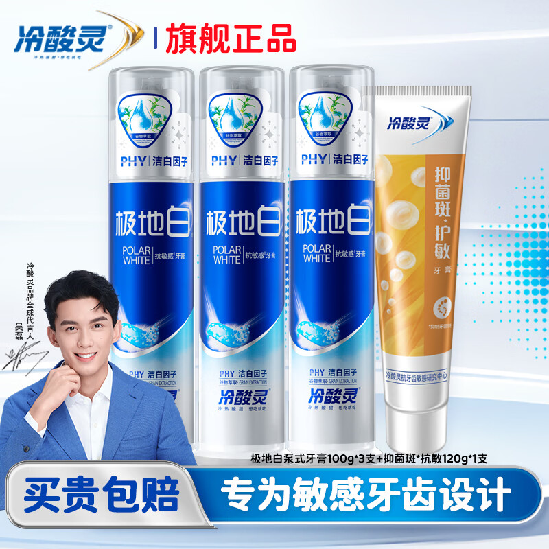 冷酸灵抗敏感牙膏清新口气亮白焕发牙齿洁净深度清洁口腔减少异味 极地白泵式100g*3支+抑菌斑120g*1支