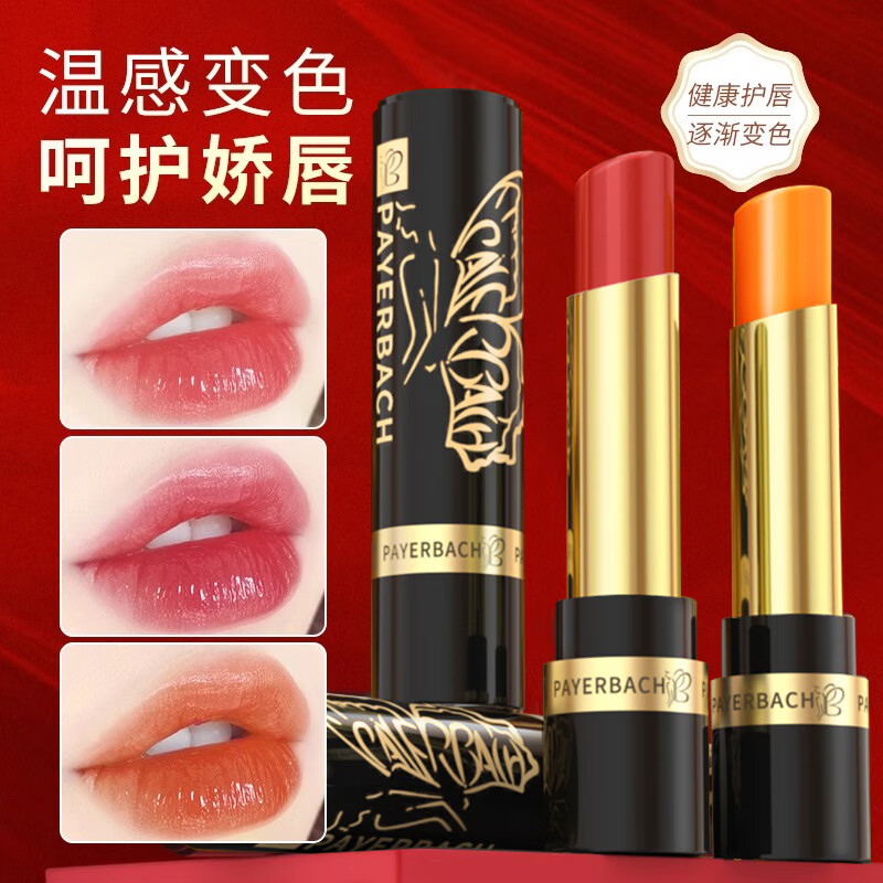 佩耶巴(PAYERBACH) 胡萝卜素变色口红不易沾杯不易掉色变色唇膏保湿滋润补水防干裂 红樱桃+淡番茄 京东折扣/优惠券