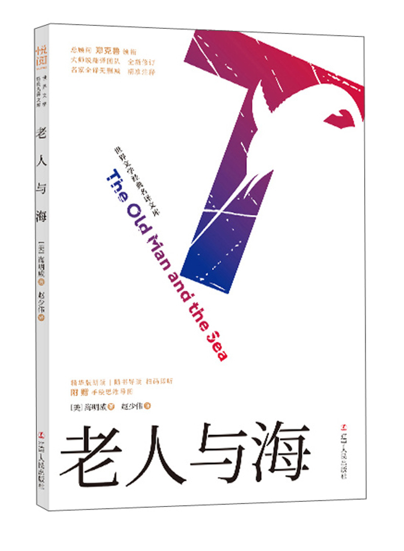 老人与海（2020指导目录初中+部编 高中）