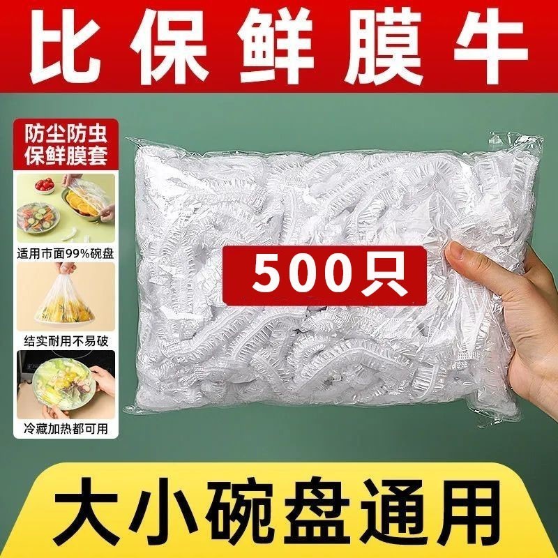 源优邦 【500只】一次性保鲜膜套食品级剩菜剩饭保鲜碗罩松紧口保鲜袋保鲜膜碗套家用大小通用升级加厚款 大小通用500只装保鲜膜套