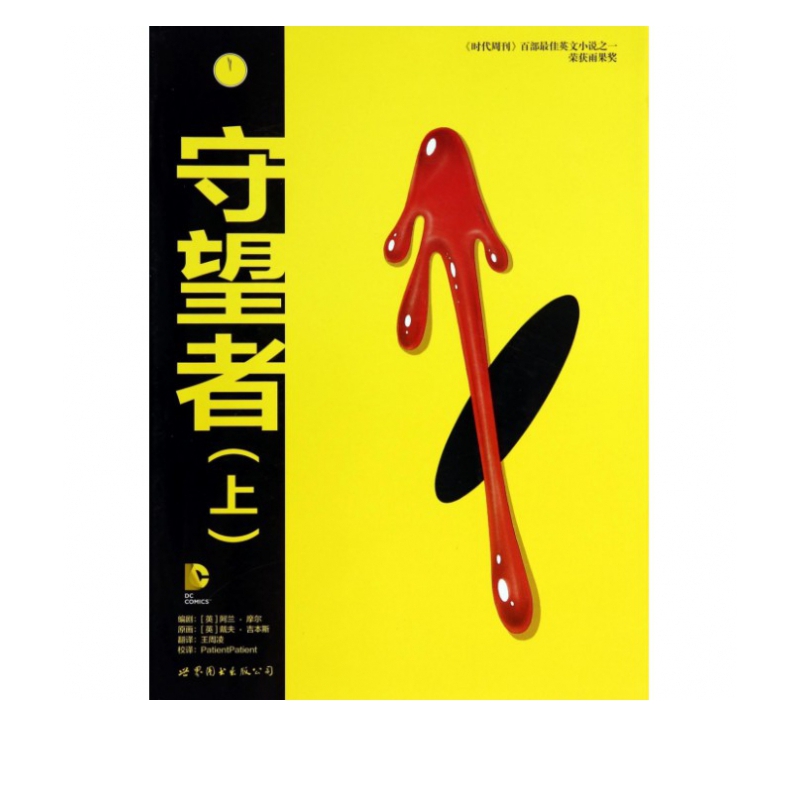 守望者(上)