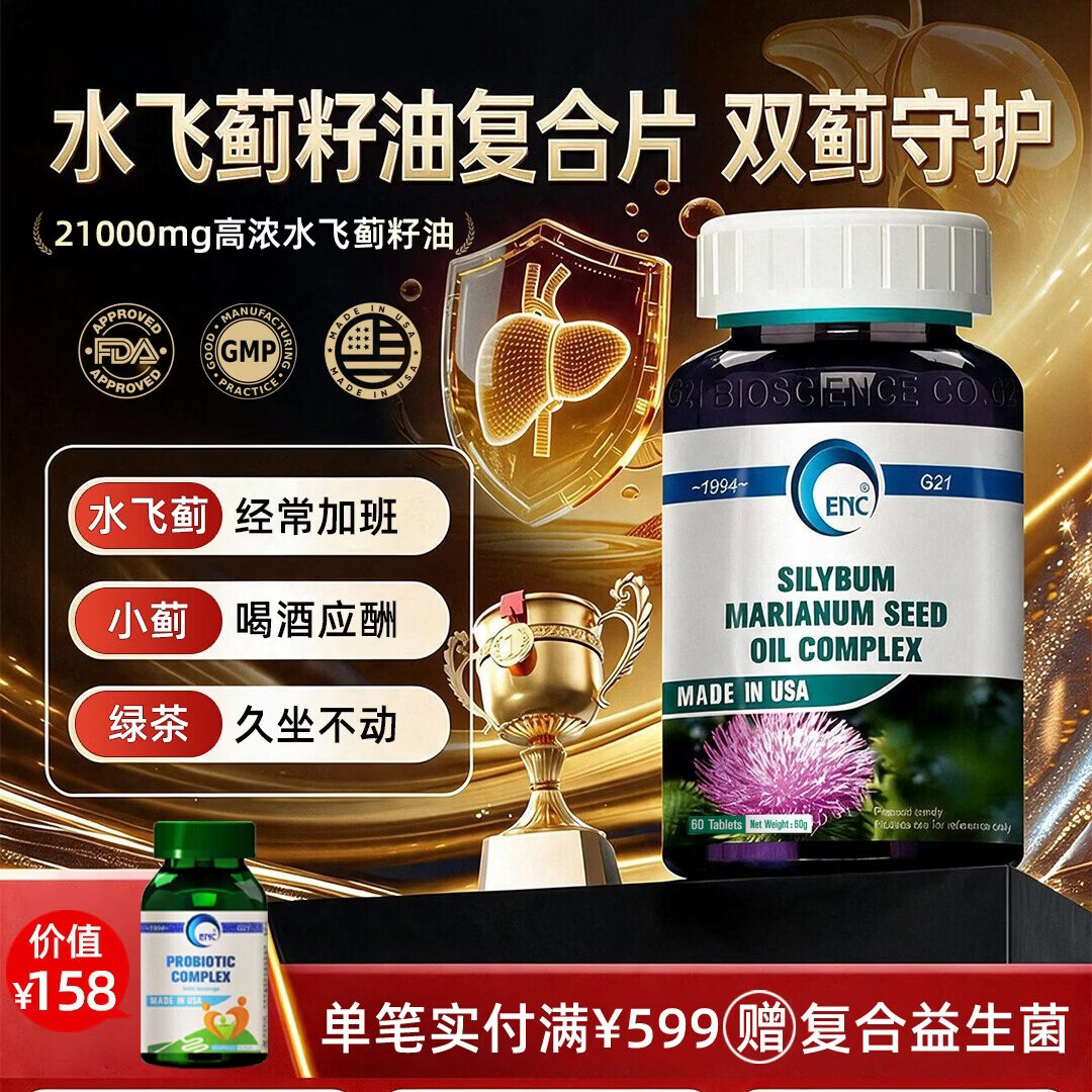 益恩喜水飞蓟奶蓟草提取物护高肝片浓度水飞蓟籽油饮酒熬夜加班人群必备 水飞蓟奶蓟草 60粒/瓶
