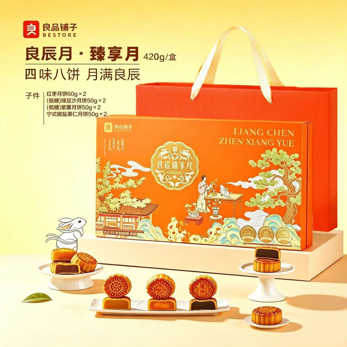 良品铺子【现货】良品铺子坚果零食礼盒 长辈中秋节庆长辈送礼坚果礼盒 良辰月 月饼礼盒420g*1盒