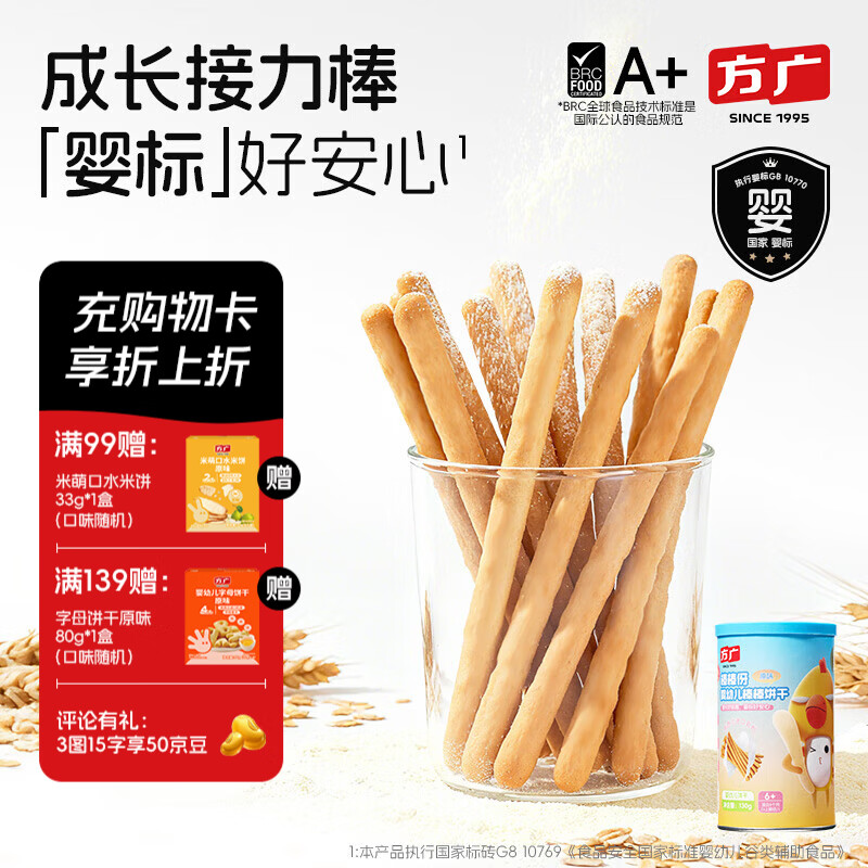 方广婴幼儿棒棒饼干130g6个月以上宝宝休闲零食辅食炭烧棒 【婴标】棒棒饼干原味130g