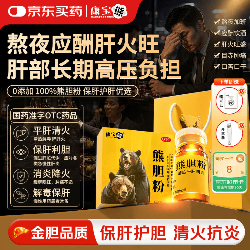 康宝熊熊胆粉国药OTC 0.3g*12瓶/盒 清热护肝平肝明目用于目赤肿痛咽喉肿痛