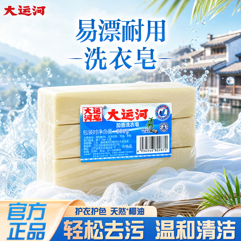 大运河老牌国货加香洗衣皂天然护衣无磷家用老式肥皂206gX5 5块