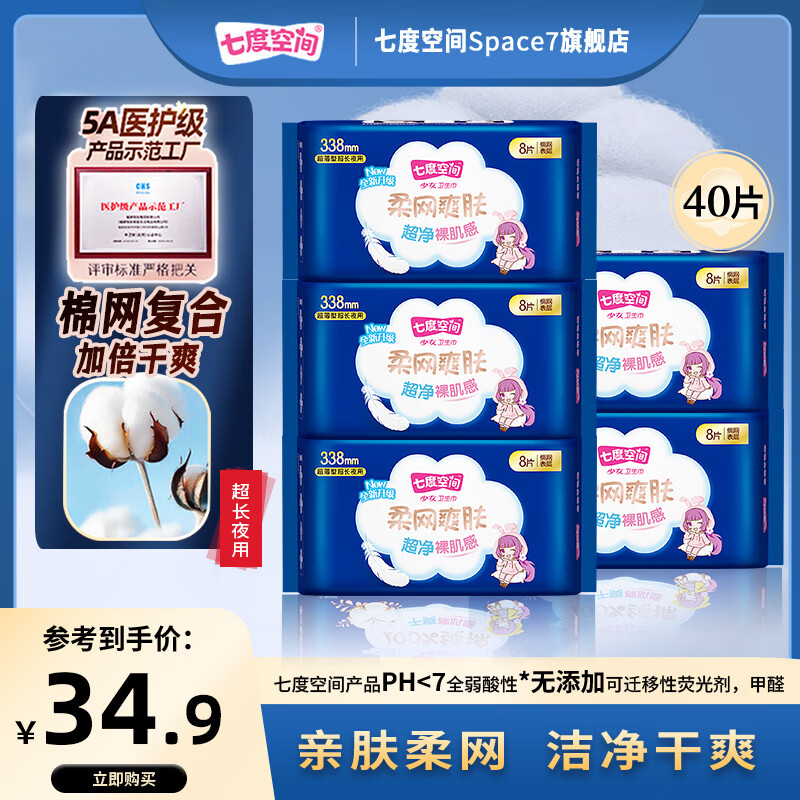 七度空间少女系列卫生巾338mm 40片 24.9元 - 86线报