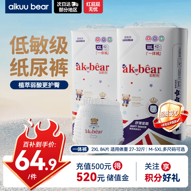爱酷熊（AIKUUBEAR）舒薄全包拉拉裤XXL84加大码尿不湿超薄透气瞬吸（13.5-16kg）
