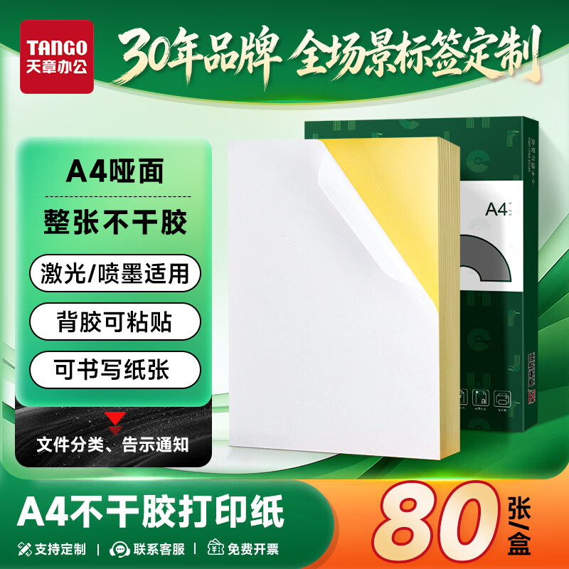 天章 （TANGO）A4不干胶打印纸标签 80张/盒带背胶亚面铜版标签整张无分割喷墨激光打印机均适用P3768